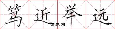 田英章篤近舉遠楷書怎么寫
