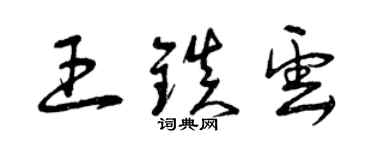 曾慶福王鎮雲草書個性簽名怎么寫