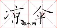 黃華生涼傘楷書怎么寫