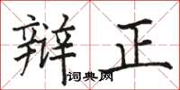 駱恆光辯正楷書怎么寫