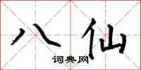 何伯昌八仙楷書怎么寫
