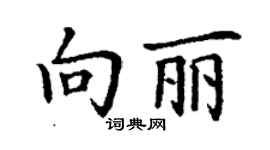 丁謙向麗楷書個性簽名怎么寫