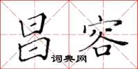 黃華生昌容楷書怎么寫