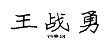 袁強王戰勇楷書個性簽名怎么寫