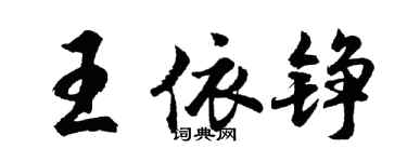 胡問遂王依錚行書個性簽名怎么寫