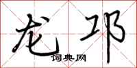 荊霄鵬龍邛行書怎么寫