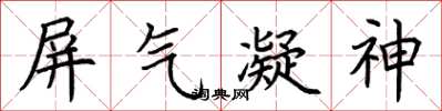 荊霄鵬屏氣凝神楷書怎么寫