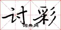 周炳元討彩楷書怎么寫