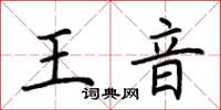 荊霄鵬王音楷書怎么寫