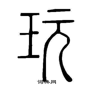 說文解字寫的玩