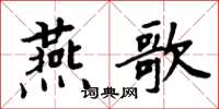 周炳元燕歌楷書怎么寫