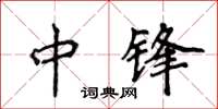 侯登峰中鋒楷書怎么寫