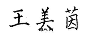 何伯昌王美茵楷書個性簽名怎么寫