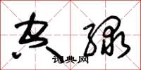 朱錫榮空綠草書怎么寫