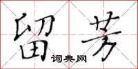 黃華生留芳楷書怎么寫