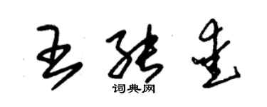 朱錫榮王能愛草書個性簽名怎么寫