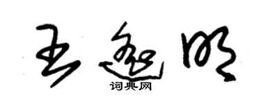 朱錫榮王遙明草書個性簽名怎么寫