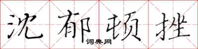 黃華生沈鬱頓挫楷書怎么寫