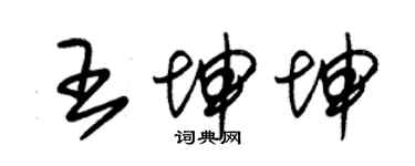 朱錫榮王坤坤草書個性簽名怎么寫