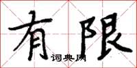 周炳元有限楷書怎么寫