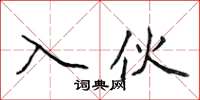 侯登峰入伙楷書怎么寫