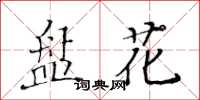 黃華生盤花楷書怎么寫