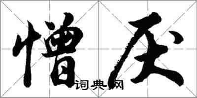 胡問遂憎厭行書怎么寫