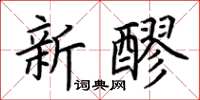 荊霄鵬新醪楷書怎么寫