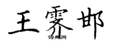 丁謙王霽邯楷書個性簽名怎么寫