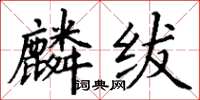 丁謙麟紱楷書怎么寫