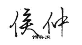 駱恆光侯仲行書個性簽名怎么寫