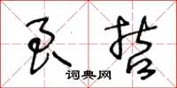王冬齡良哲草書怎么寫