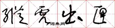 王冬齡縱虎出匣草書怎么寫