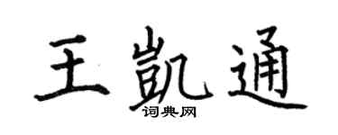 何伯昌王凱通楷書個性簽名怎么寫