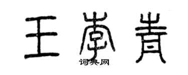 曾慶福王李青篆書個性簽名怎么寫