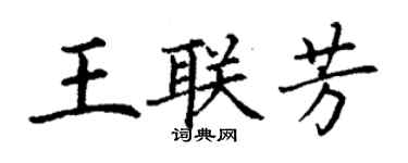 丁謙王聯芳楷書個性簽名怎么寫