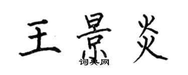 何伯昌王景炎楷書個性簽名怎么寫