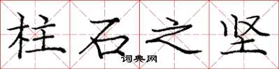 龐中華柱石之堅楷書怎么寫
