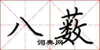 荊霄鵬八藪楷書怎么寫