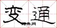 柯春海變通隸書怎么寫