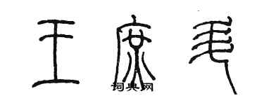 陳墨王庶升篆書個性簽名怎么寫