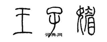 陳墨王子媚篆書個性簽名怎么寫