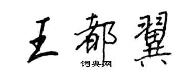 王正良王都翼行書個性簽名怎么寫