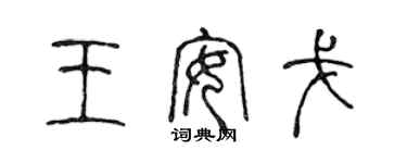 陳聲遠王安戈篆書個性簽名怎么寫