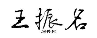 曾慶福王振名行書個性簽名怎么寫