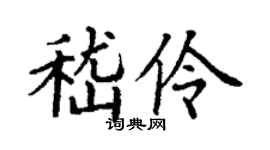 丁謙嵇伶楷書個性簽名怎么寫