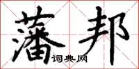 丁謙藩邦楷書怎么寫