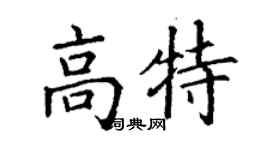丁謙高特楷書個性簽名怎么寫