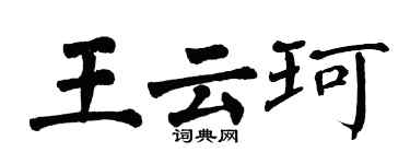 翁闓運王雲珂楷書個性簽名怎么寫