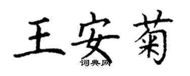 丁謙王安菊楷書個性簽名怎么寫